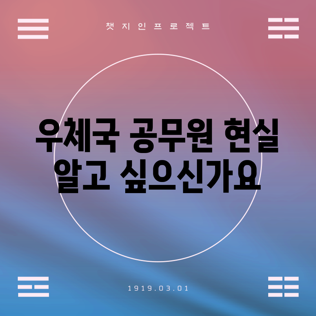 우체국 공무원 현실, 알고 싶으신가요?