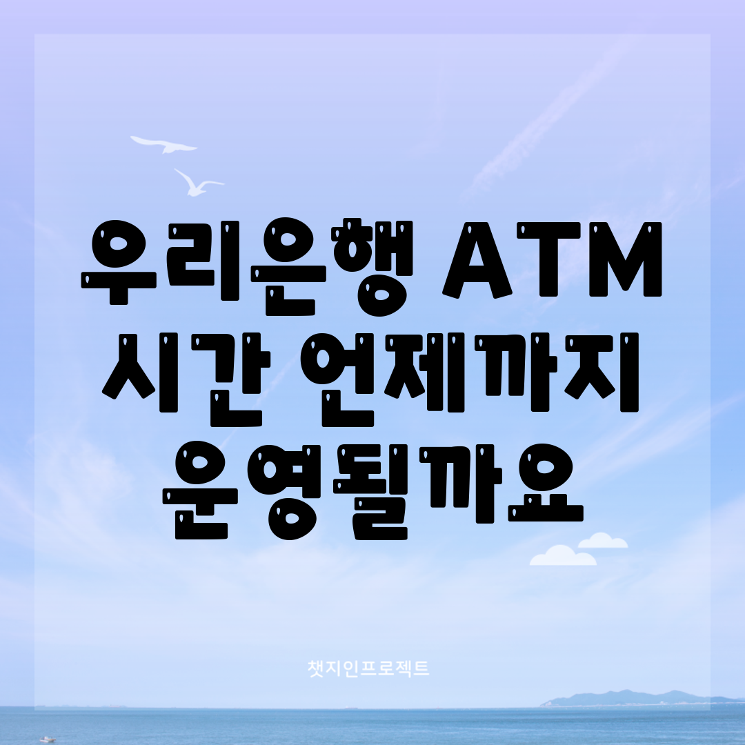 우리은행 ATM 시간, 언제까지 운영될까요?