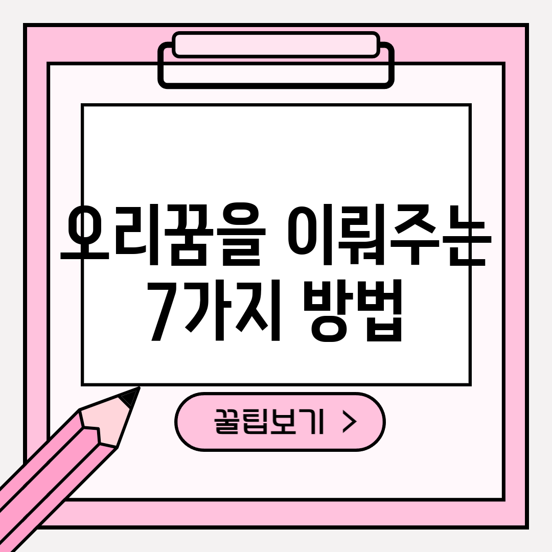 오리꿈을 이뤄주는 7가지 방법