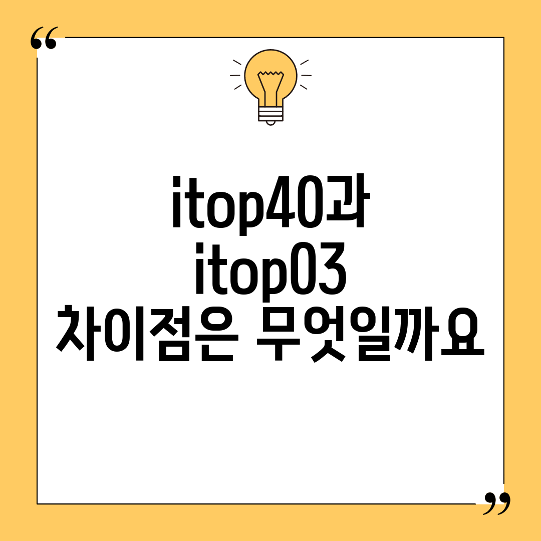 itop40과 itop03, 차이점은 무엇일까요?