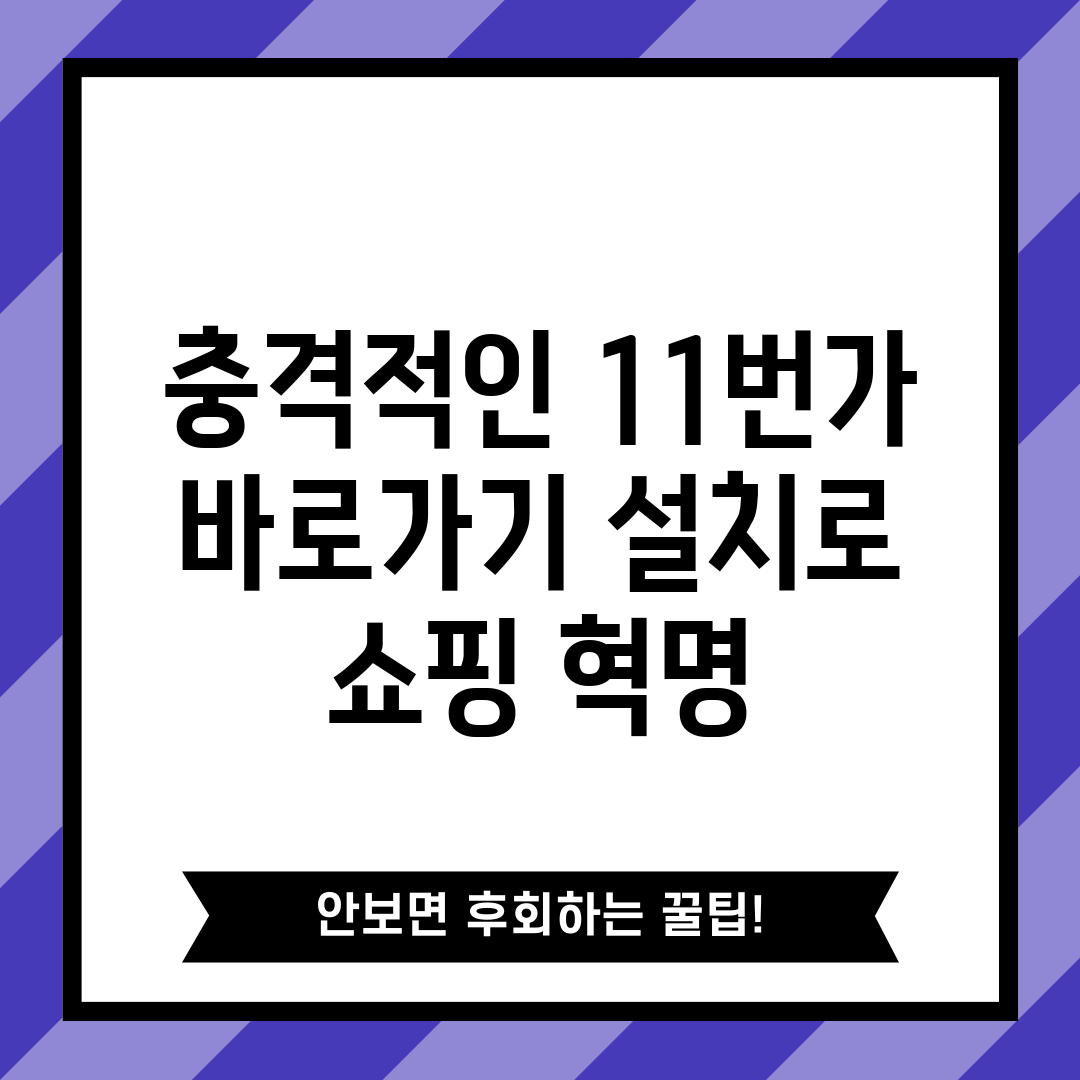 충격적인 11번가 바로가기 설치로 쇼핑 혁명!