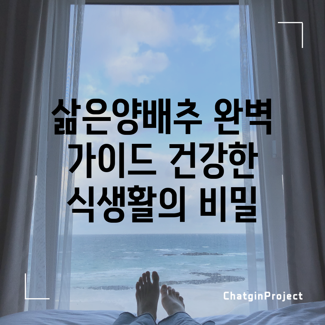 삶은양배추 완벽 가이드: 건강한 식생활의 비밀