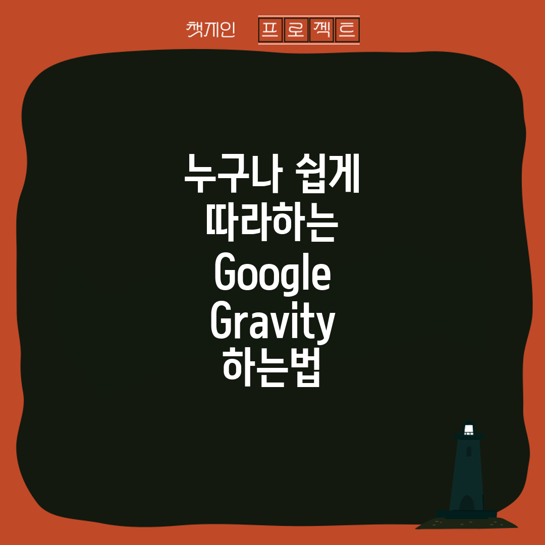 누구나 쉽게 따라하는 Google Gravity 하는법