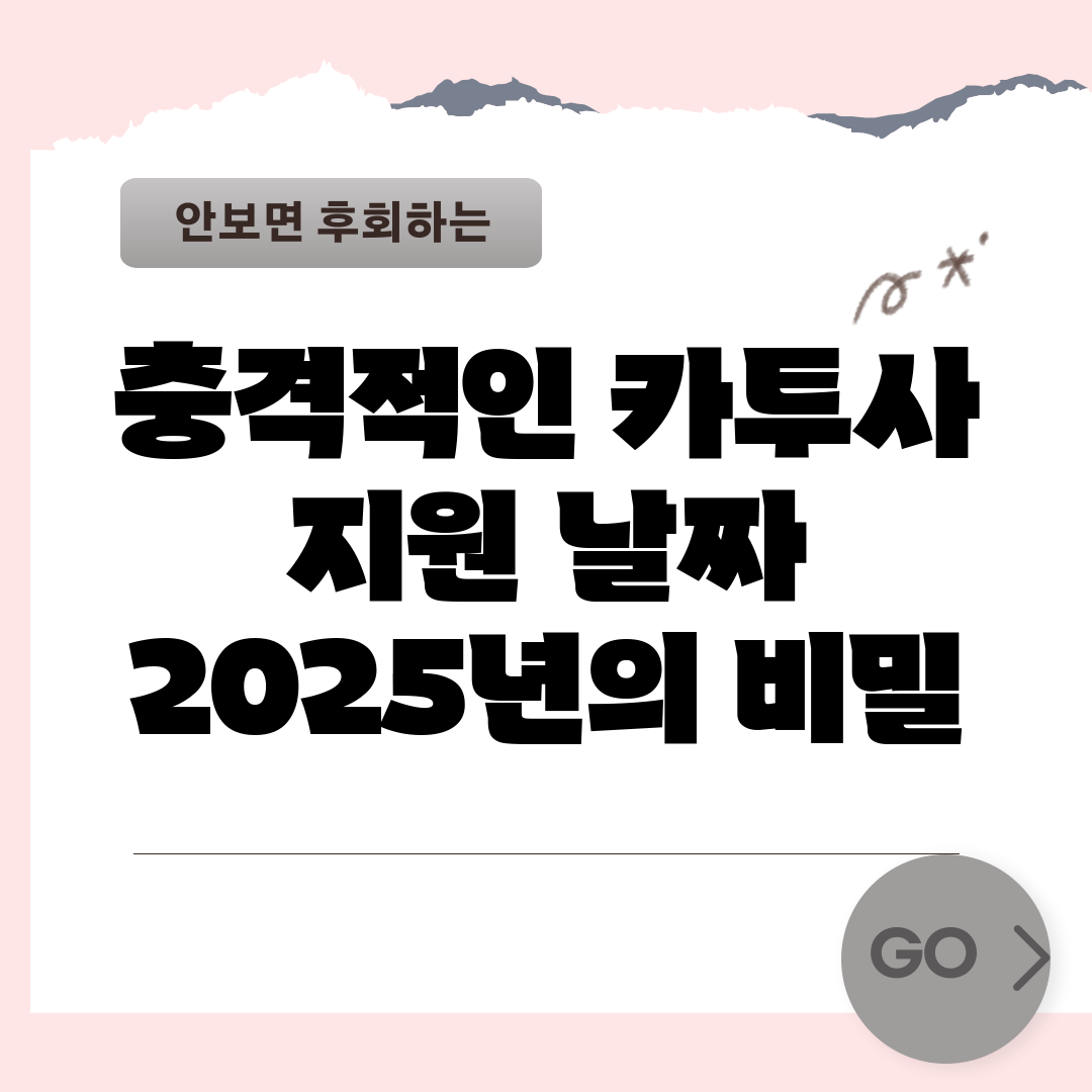 충격적인 카투사 지원 날짜, 2025년의 비밀!