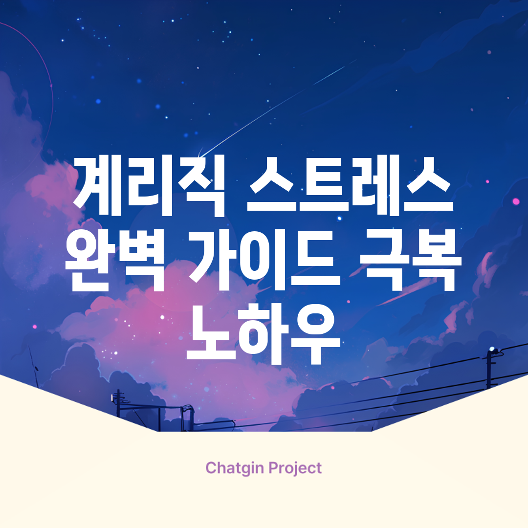 계리직 스트레스 완벽 가이드: 극복 노하우