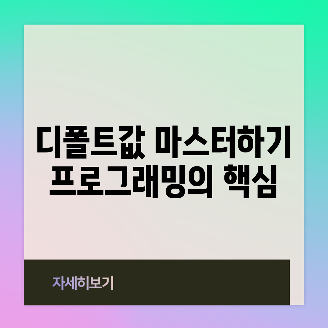 디폴트값 마스터하기: 프로그래밍의 핵심