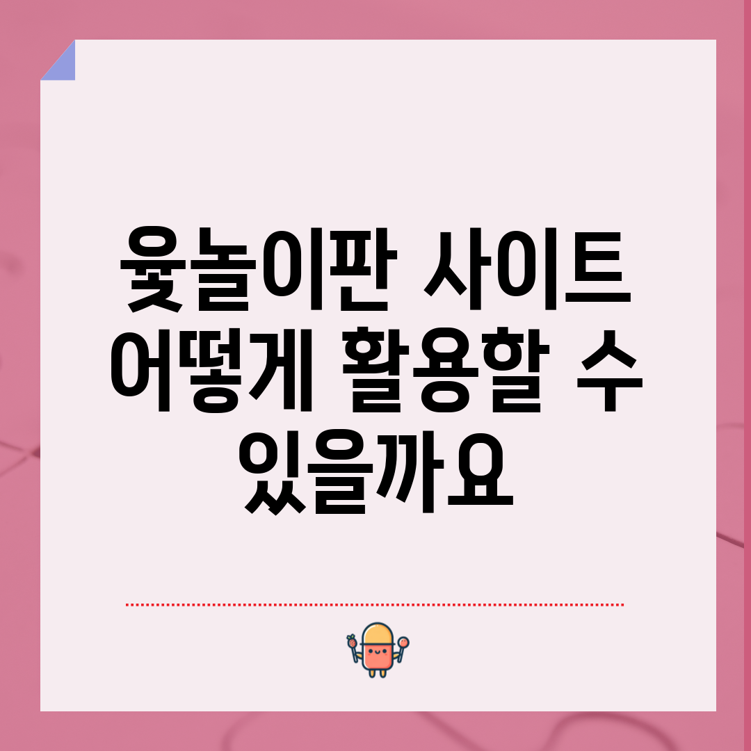 윷놀이판 사이트, 어떻게 활용할 수 있을까요?
