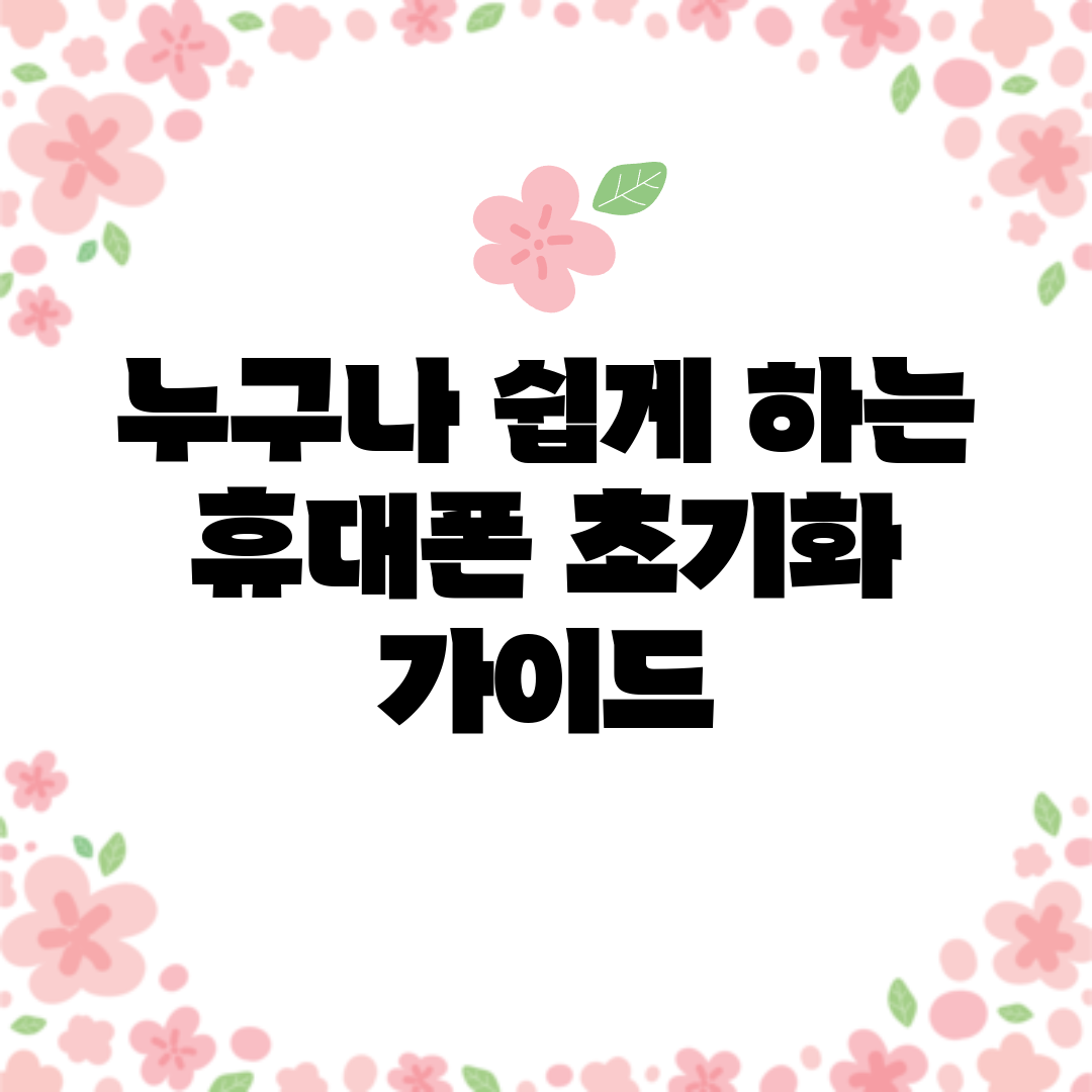 누구나 쉽게 하는 휴대폰 초기화 가이드