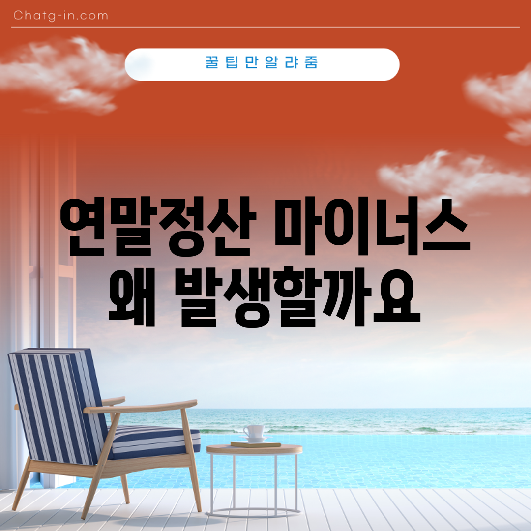 연말정산 마이너스, 왜 발생할까요?