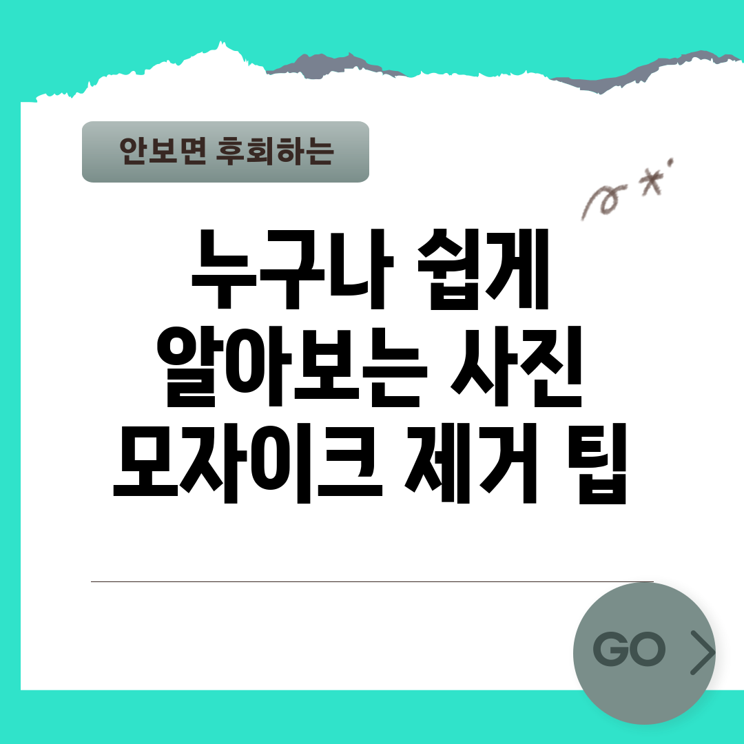 누구나 쉽게 알아보는 사진 모자이크 제거 팁
