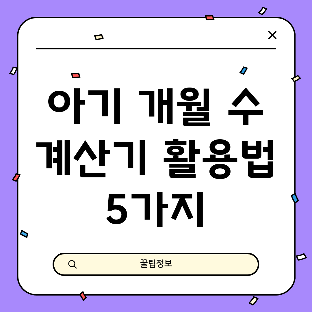 아기 개월 수 계산기 활용법 5가지