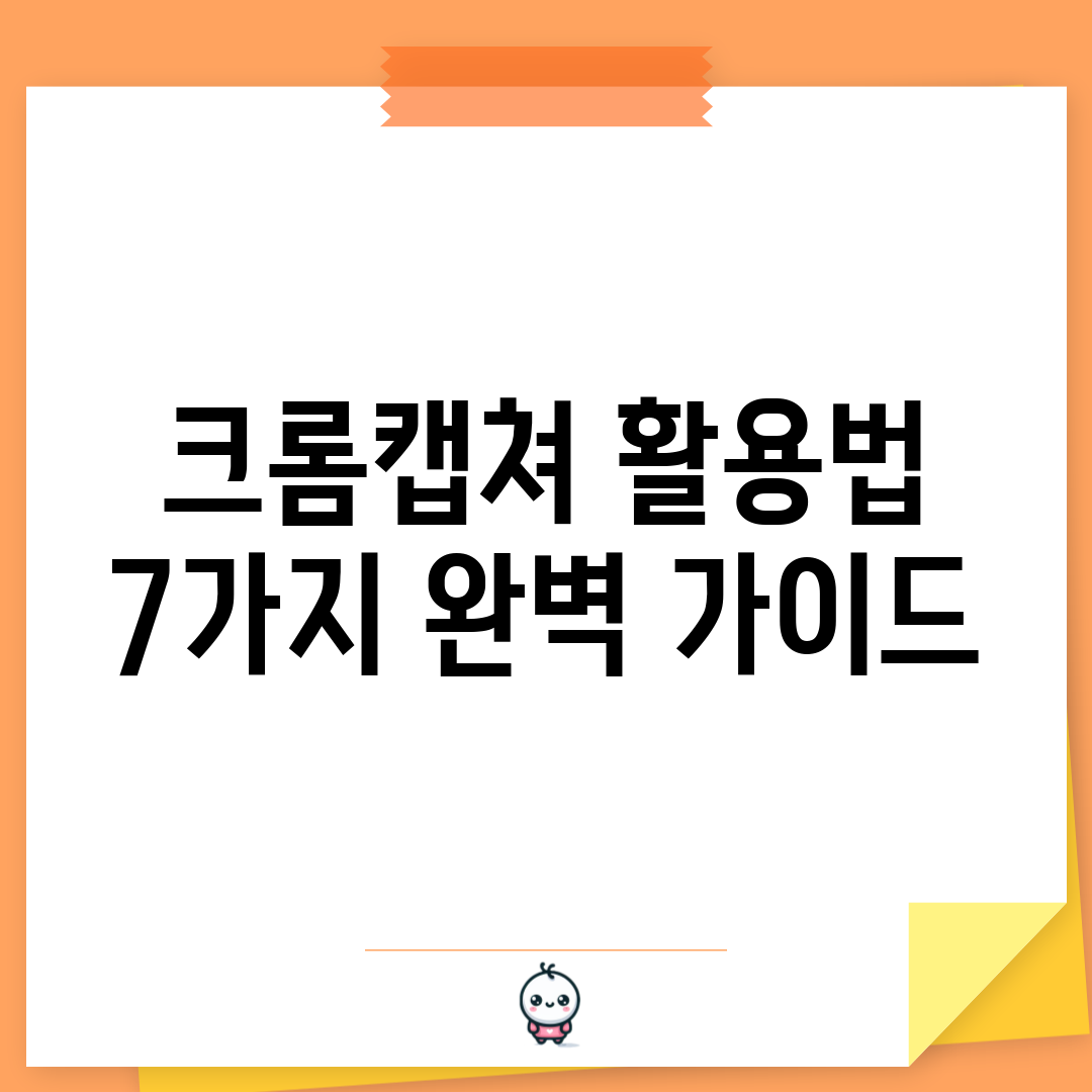 크롬캡쳐 활용법 7가지 완벽 가이드