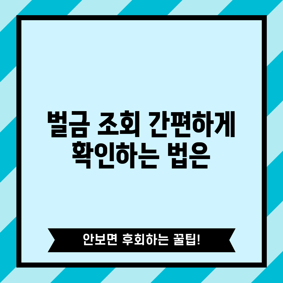 벌금 조회, 간편하게 확인하는 법은?