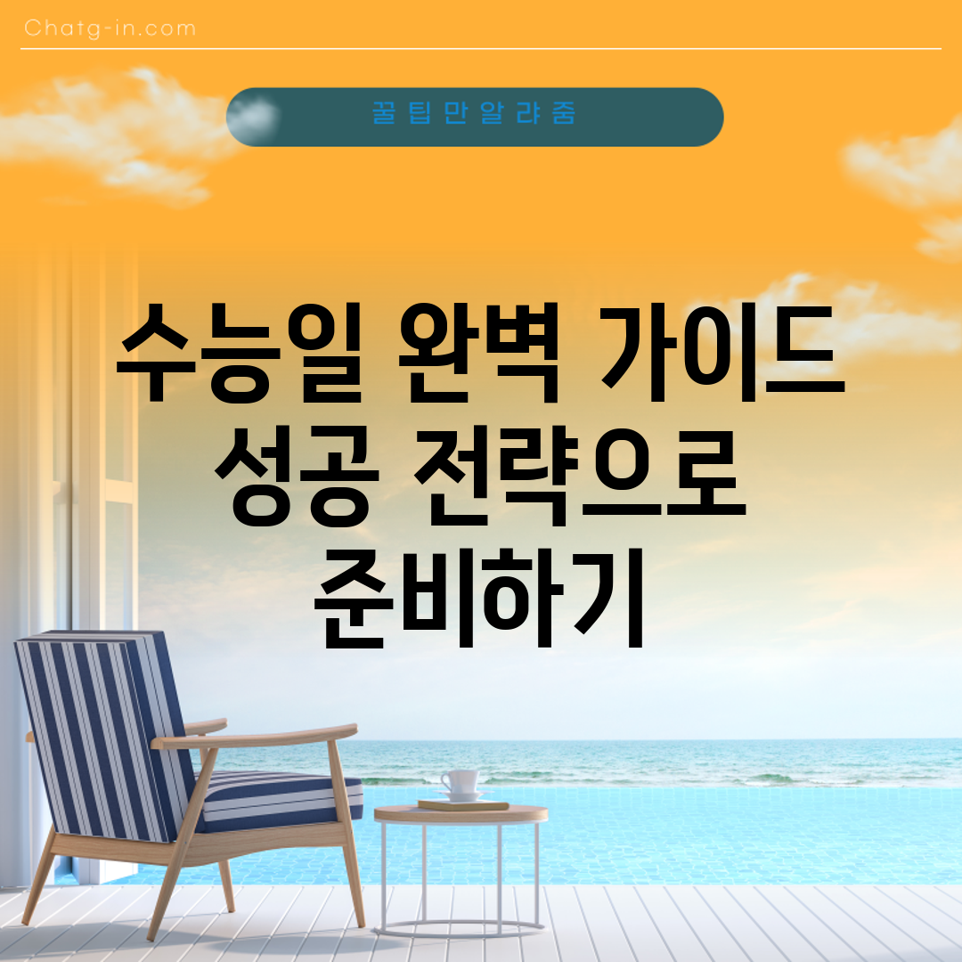 수능일 완벽 가이드: 성공 전략으로 준비하기