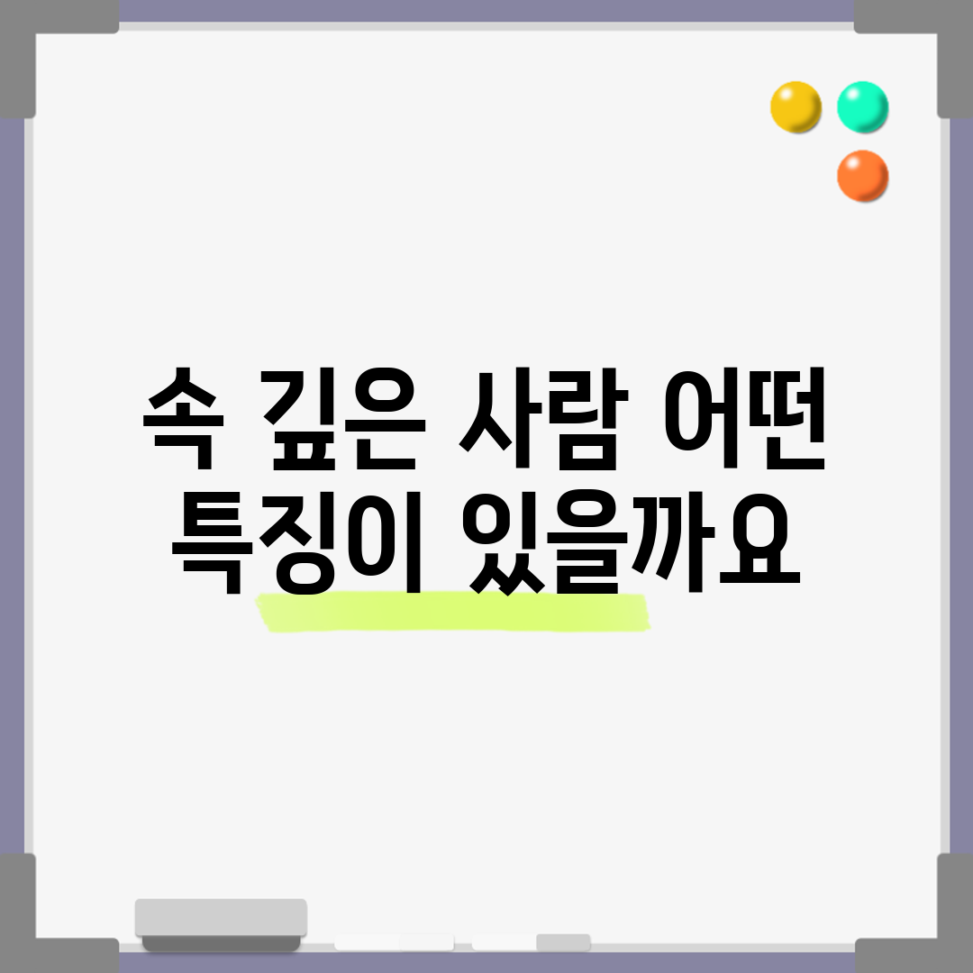 속 깊은 사람, 어떤 특징이 있을까요?