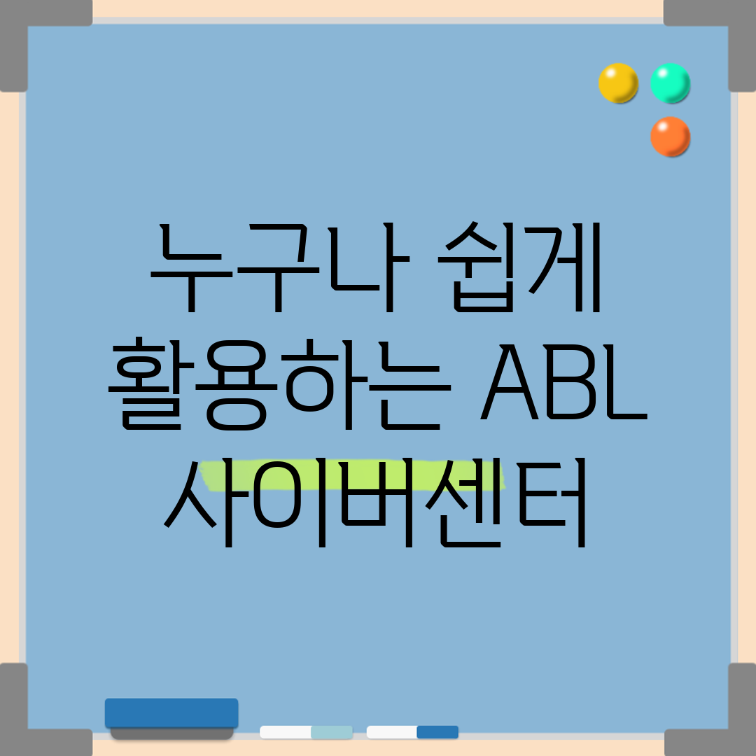 누구나 쉽게 활용하는 ABL 사이버센터