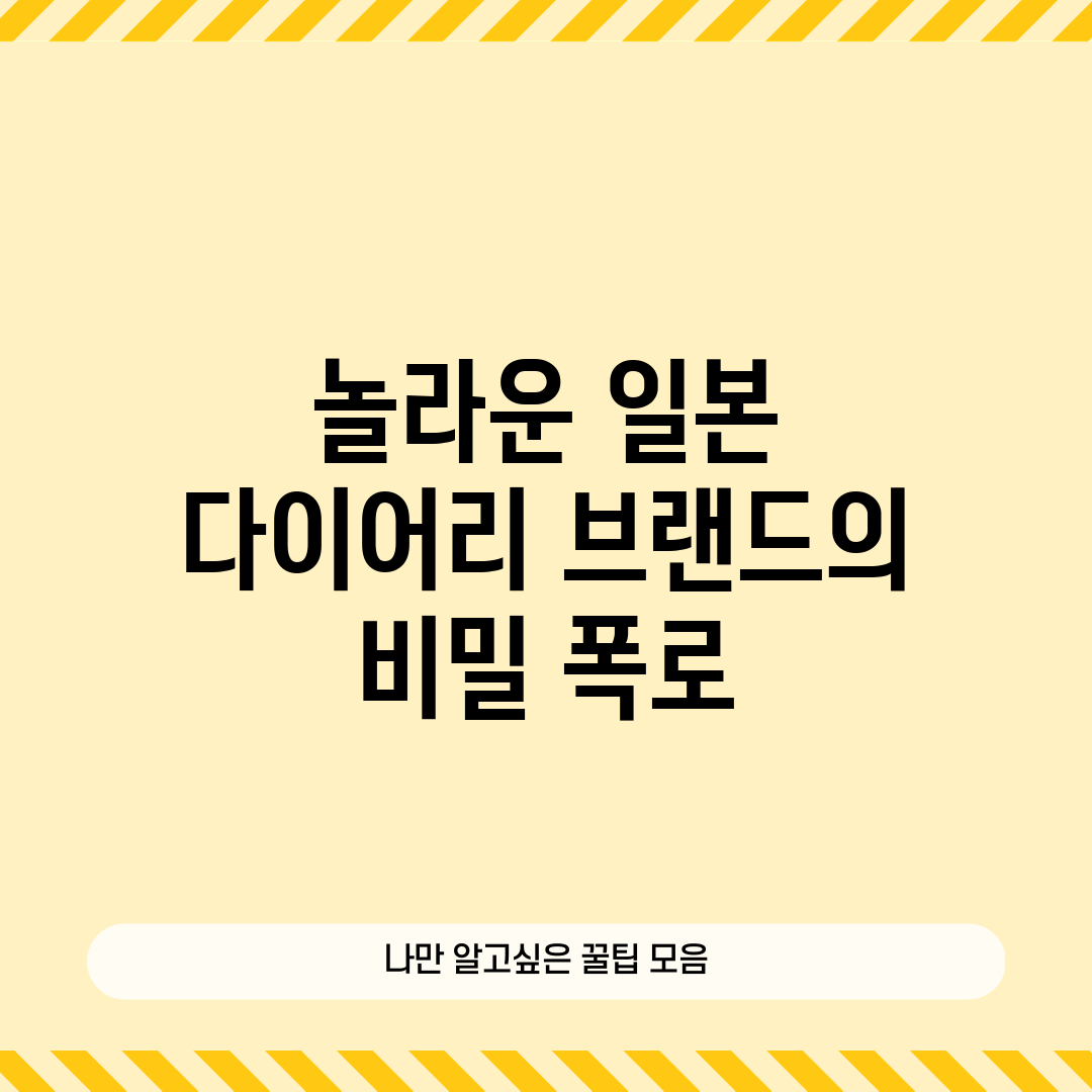 놀라운 일본 다이어리 브랜드의 비밀 폭로!