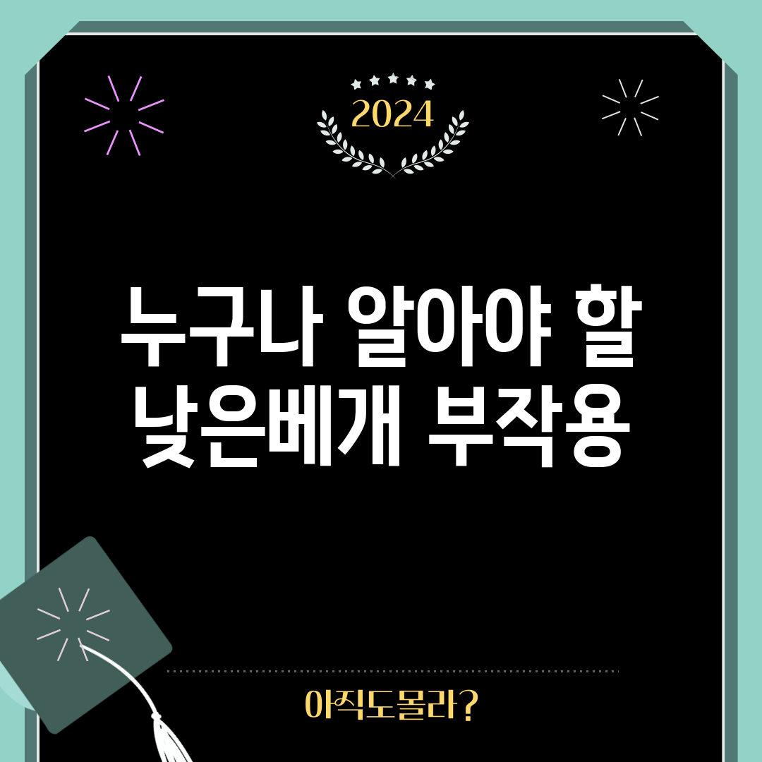 누구나 알아야 할 낮은베개 부작용