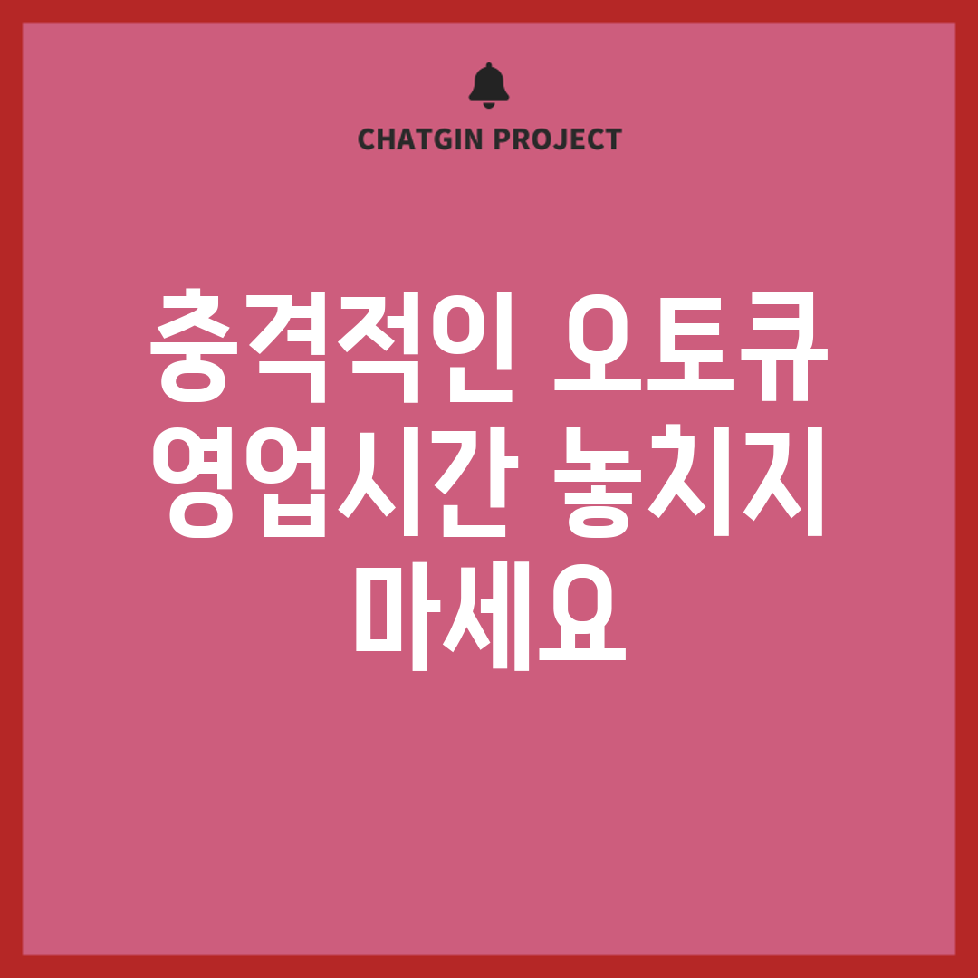충격적인 오토큐 영업시간! 놓치지 마세요!