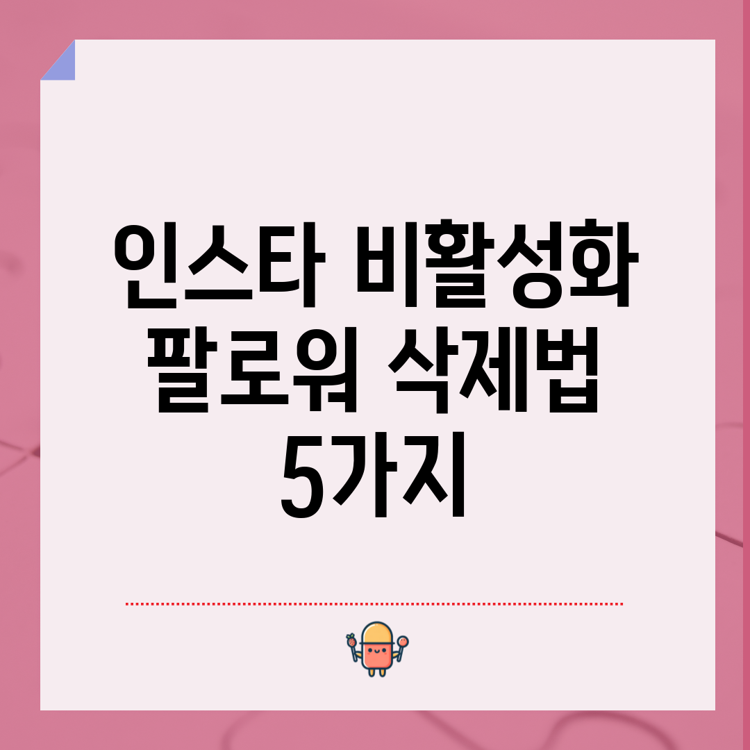 인스타 비활성화 팔로워 삭제법 5가지