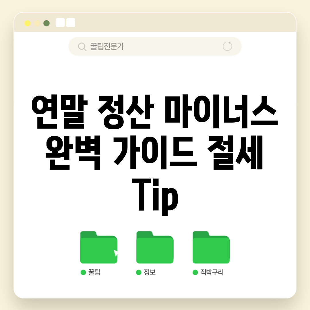 연말 정산 마이너스 완벽 가이드: 절세 Tip!