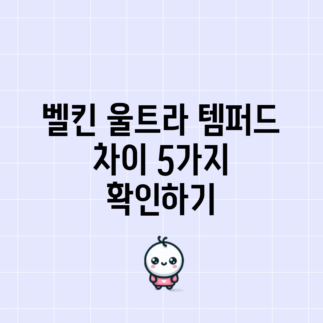 벨킨 울트라 템퍼드 차이 5가지 확인하기