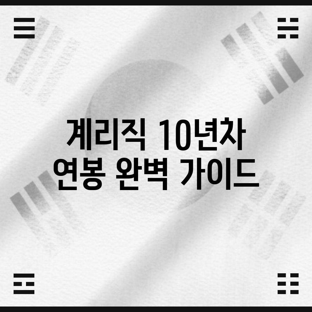 계리직 10년차 연봉 완벽 가이드!