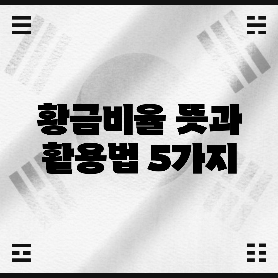 황금비율 뜻과 활용법 5가지