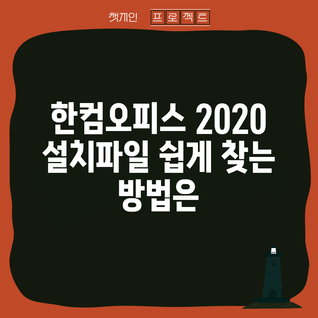 한컴오피스 2020 설치파일, 쉽게 찾는 방법은?