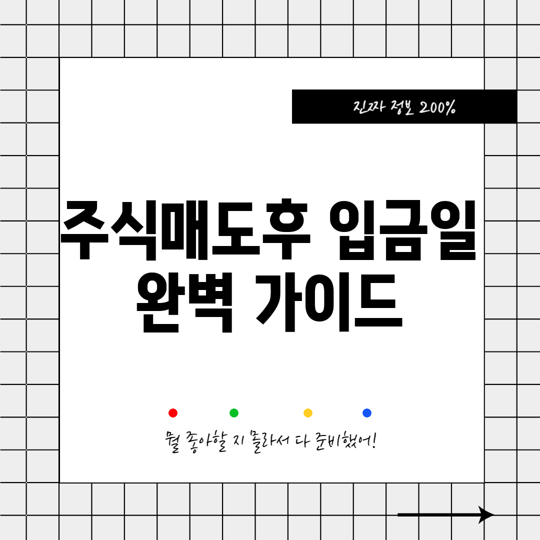 주식매도후 입금일 완벽 가이드