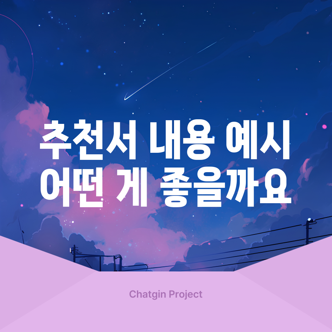 추천서 내용 예시, 어떤 게 좋을까요?