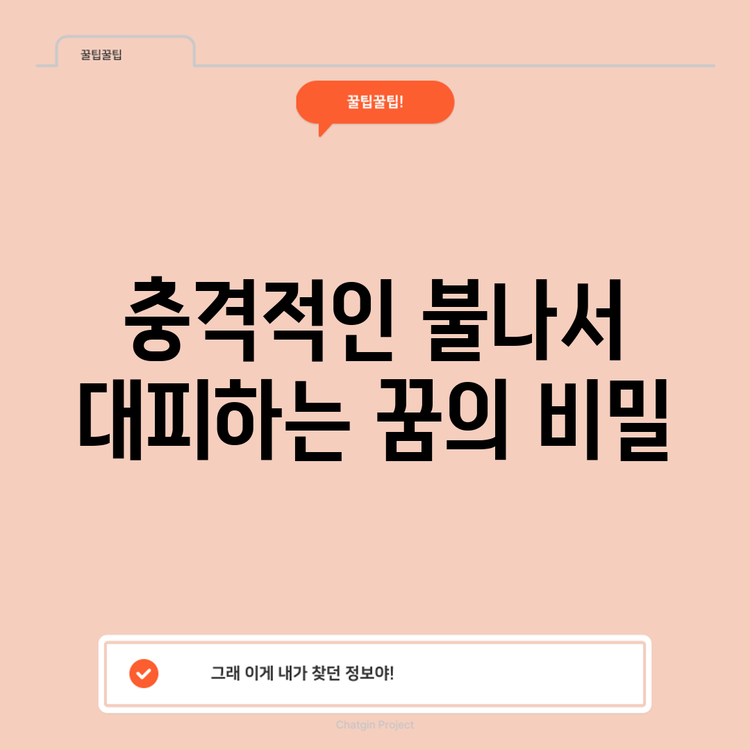 충격적인 불나서 대피하는 꿈의 비밀!