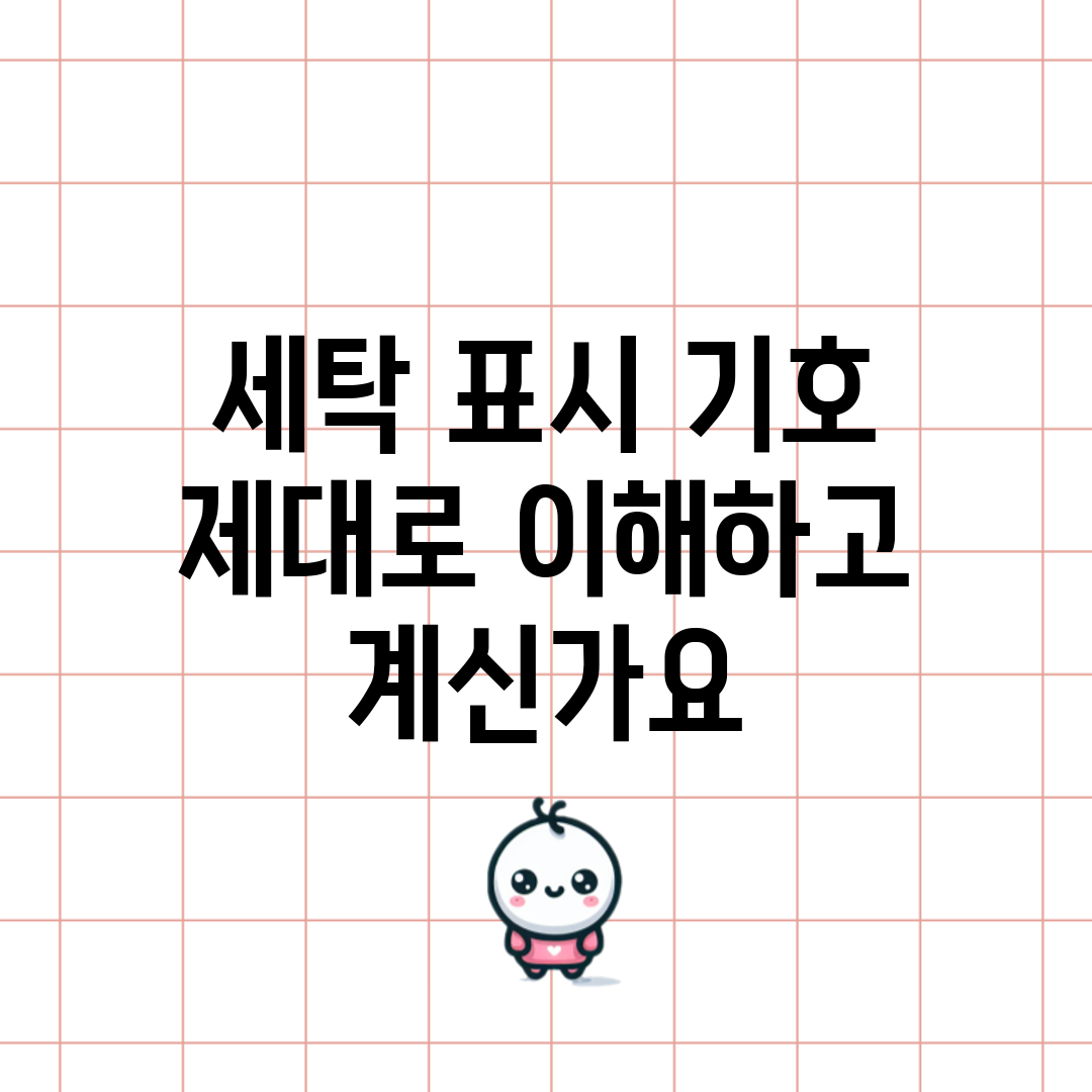 세탁 표시 기호, 제대로 이해하고 계신가요?