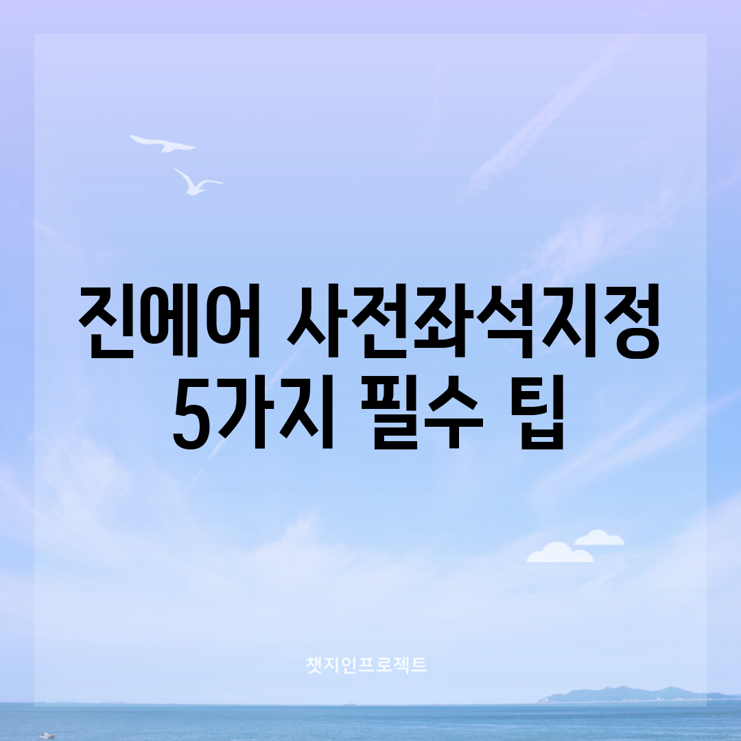 진에어 사전좌석지정 5가지 필수 팁