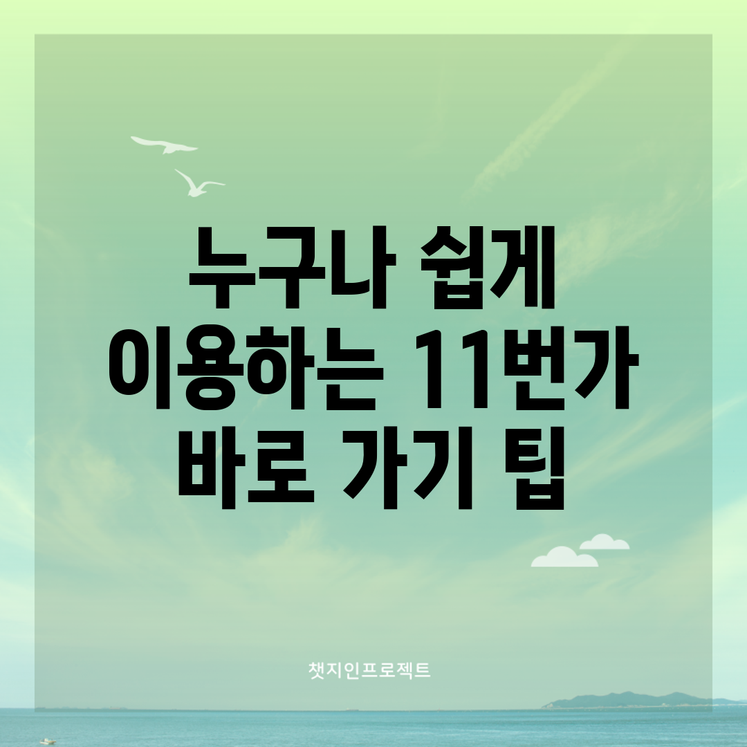 누구나 쉽게 이용하는 11번가 바로 가기 팁