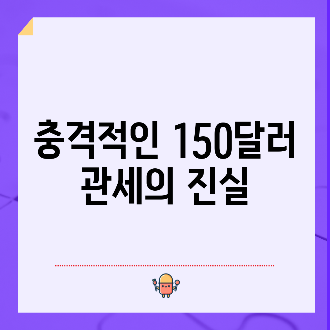 충격적인 150달러 관세의 진실!