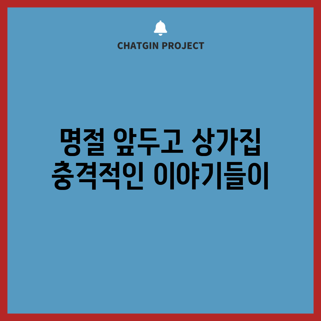 명절 앞두고 상가집, 충격적인 이야기들이!
