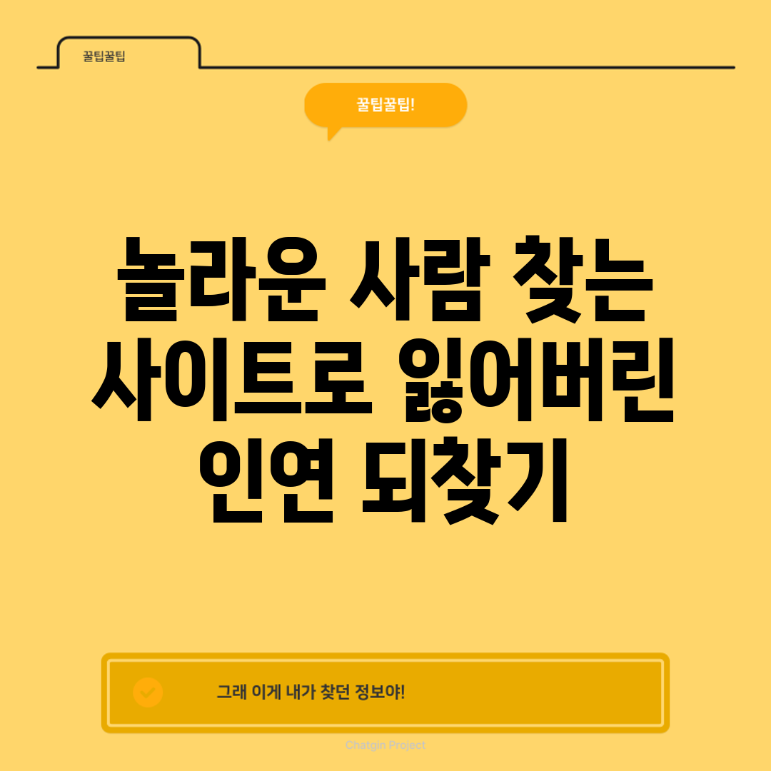 놀라운 사람 찾는 사이트로 잃어버린 인연 되찾기!