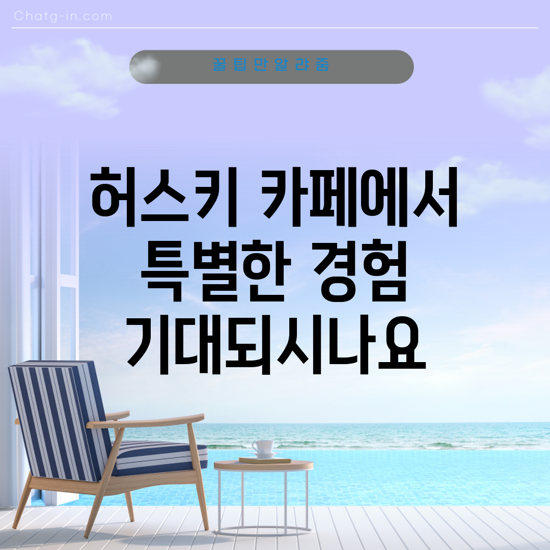 허스키 카페에서 특별한 경험, 기대되시나요?