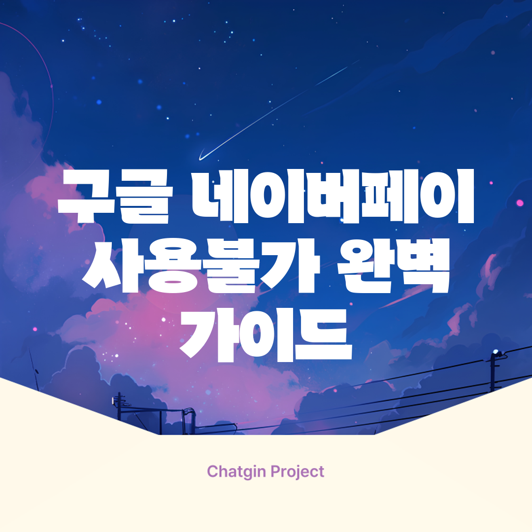구글 네이버페이 사용불가: 완벽 가이드