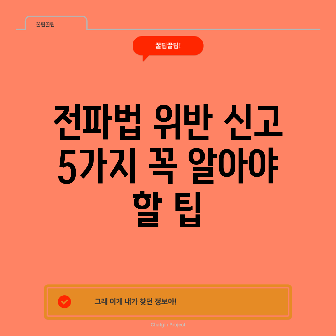전파법 위반 신고, 5가지 꼭 알아야 할 팁