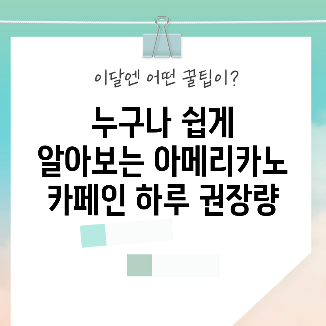 누구나 쉽게 알아보는 아메리카노 카페인 하루 권장량