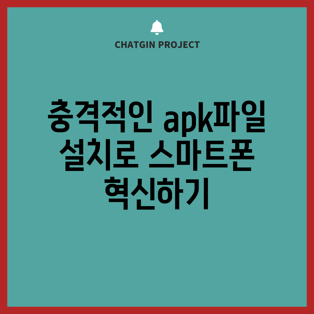 충격적인 apk파일 설치로 스마트폰 혁신하기!