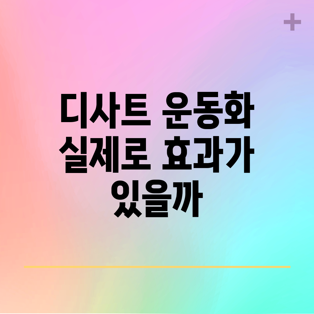 디사트 운동화, 실제로 효과가 있을까?