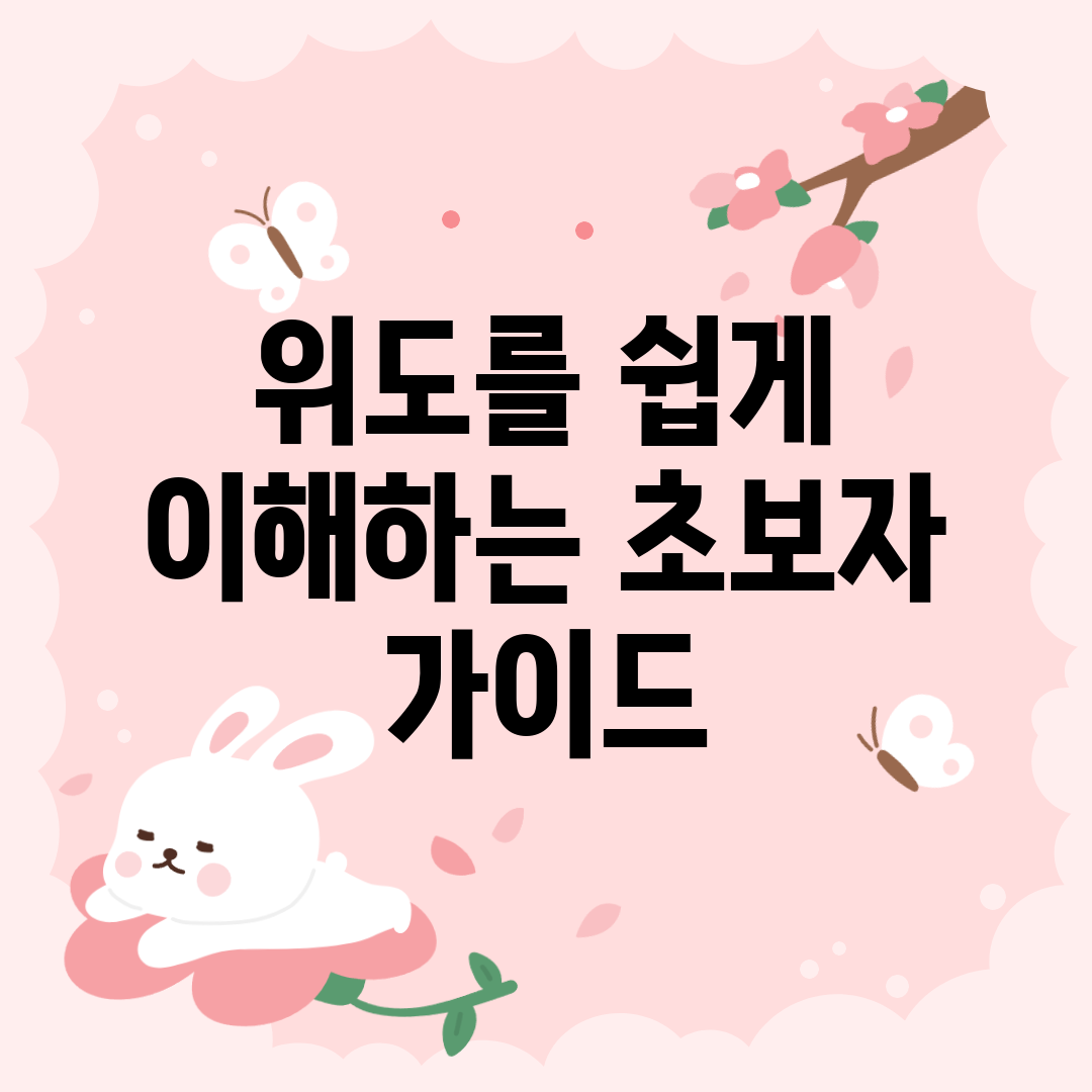 위도를 쉽게 이해하는 초보자 가이드