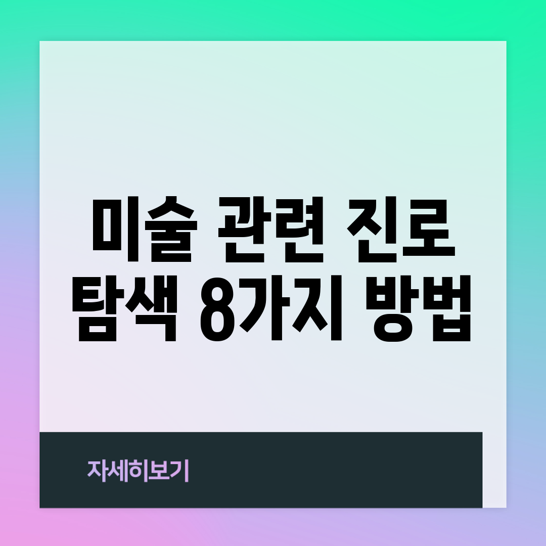 미술 관련 진로 탐색 8가지 방법