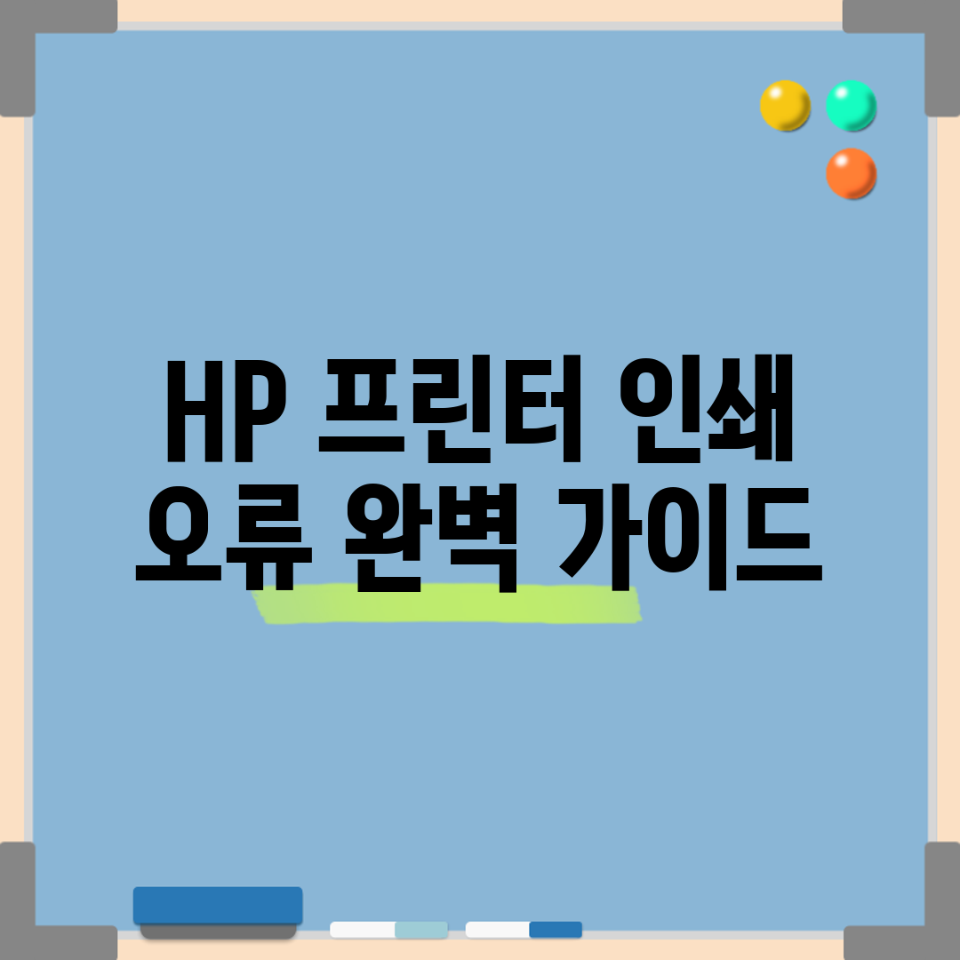 HP 프린터 인쇄 오류 완벽 가이드