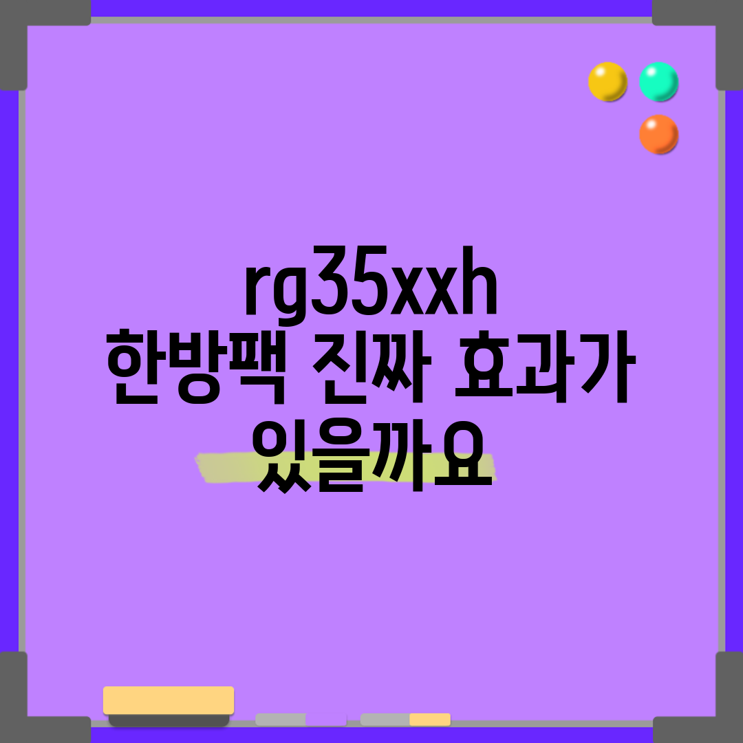 rg35xxh 한방팩, 진짜 효과가 있을까요?