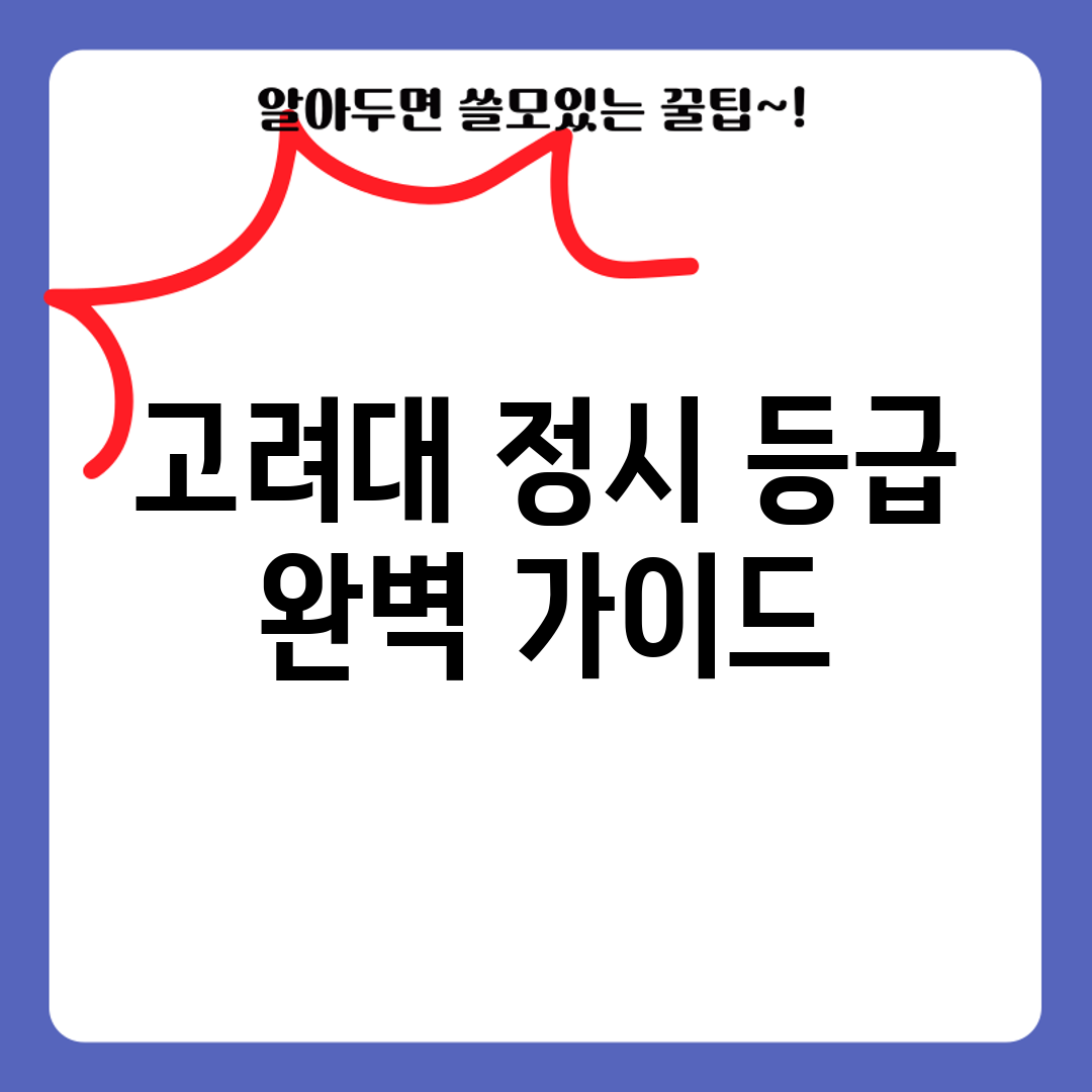 고려대 정시 등급 완벽 가이드