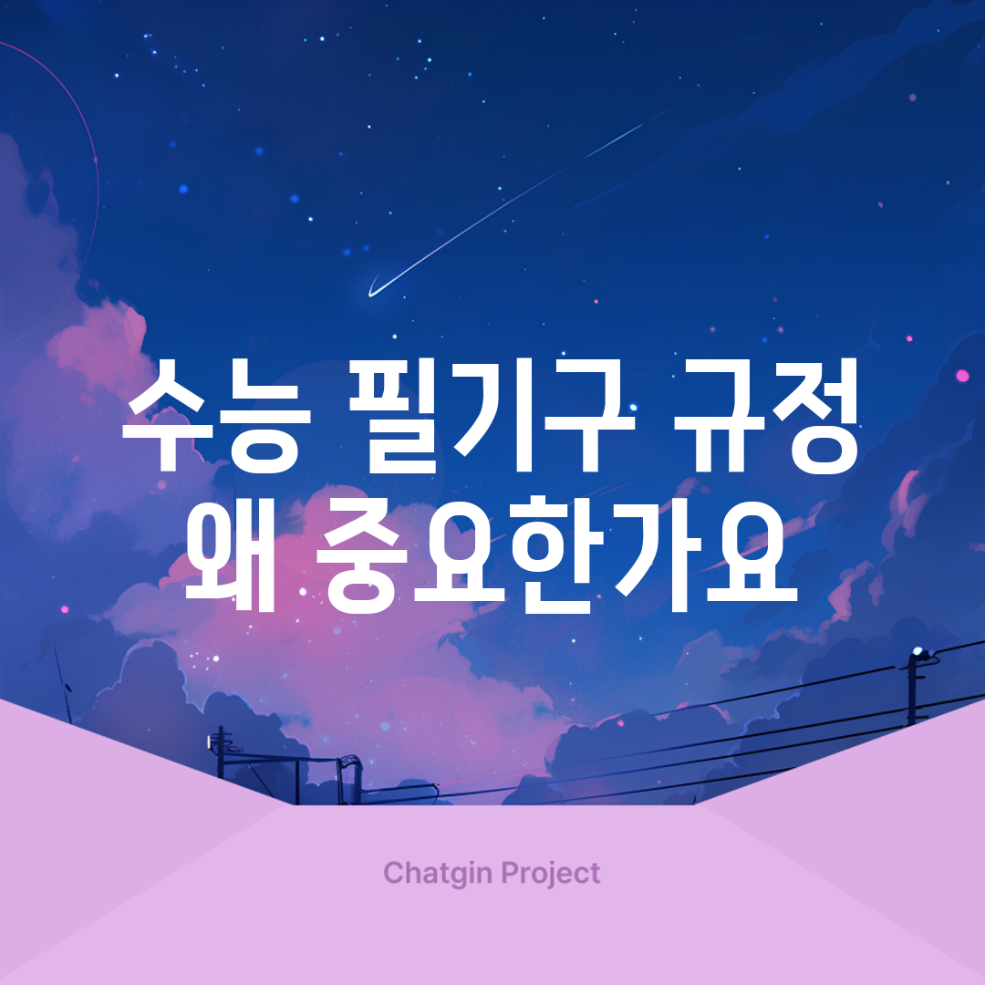 수능 필기구 규정, 왜 중요한가요?